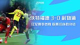 英超-利物浦0-3沃特福德 不败金身告破联赛18连胜终结