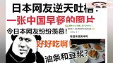 日本网友逆天吐槽：看到中国早餐这么好吃，日本网友羡慕了！
