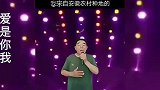 农民大叔反串女声演绎《爱是你我》，太棒了，不输原唱