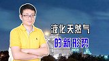 日本依赖液化天然气，是世界最大买家，但现在迎来了中国的挑战
