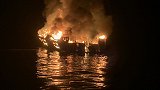 美国加州轮船大火呼救音频曝光 至少8人死亡26人失踪