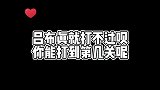 汉字攻防战，这个汉字游戏你玩过吗