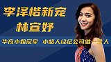 李泽楷迟迟不娶相恋5年郭嘉文，是否会移情公司唯一艺人林宣妤？