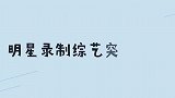 拍摄现场的意外：戚薇误伤大张伟要害，他无奈唱《我是一只小鸟》