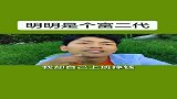 明明是个富二代，每天却去挤公交！什么情况？