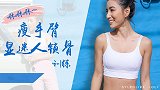 手臂塑形｜甜美健身博主教你11组专业动作 让你拥有天鹅臂