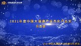 2021年度中国大健康产业杰出产品奖——玛西普