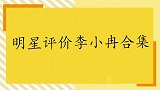 众星评价李小冉，黄磊：曾是梦中情人，但过得太糙破灭了幻想！