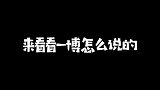 王一博回应摔车，让粉丝不要骂，为正能量的王一博点赞！