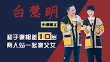于谦妻子白慧明：征服了抽烟喝酒烫头的于谦，她到底有多厉害
