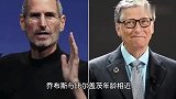20年前乔布斯和比尔盖茨一起畅谈未来，亦敌亦友惺惺相惜30年