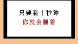 只要看十秒钟你就会睡着