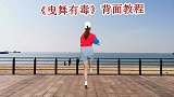 大家要的鬼步舞《曳舞有毒》背面教学，跟几遍就会了