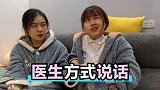 用医生的方式和闺蜜说话，有江湖骗子内味了，怪不得被打