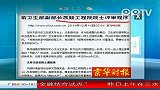 前卫生部副部长质疑工程院院士评审程序