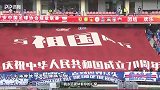 超燃！16家中超俱乐部齐展TIFO 为祖国谱写精彩华章