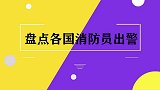 盘点各国消防出警中国消防员让国外知道，什么是中国速度