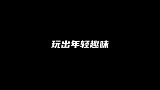 潮玩新旅伴品行中国，两极穿越，澎湃动力，释放“潮野”