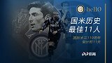 国米历史11人最佳阵容：梅阿查+大罗搭档锋线 六大队长上榜
