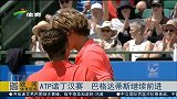 ATP-诺丁汉赛 巴格达蒂斯继续前进-新闻