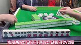 四川麻将：牌场如战场，都是生死仇敌，必须拼得你死我活才收场