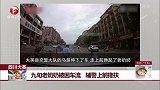 四川大英 九旬老奶奶被困车流 辅警上前搀扶