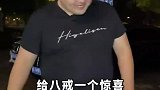 开走八戒的车，给他准备一个大大的惊喜！