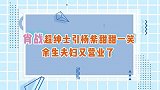 肖战超绅士引杨紫甜甜一笑，余生夫妇又营业了