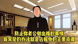 防止老公出轨，妻子就要占据他的主要资源