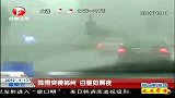 超级新闻场-20120413-阵雨突袭郴州.白昼如黑夜