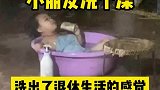 小朋友悠闲的洗澡，洗出了退休生活的感觉