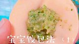 宝宝饺包法（1）