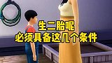 生二胎应该具备什么条件