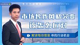 珞珈财经：市场风格转变，医疗器械板块走高，后续机会如何把握?