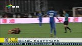 中国足协杯-15赛季-输球不输人 残阵富力悍别足协杯-新闻