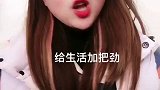 劲享好春光  中国劲酒四川泸州妹儿 对口型  四川