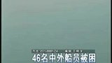 两艘万吨货轮威海相撞 46中外船员被困-5月3日