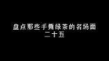 手撕绿茶名场面！女人不狠，地位不稳！