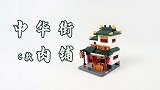 积木搭建：星堡积木迷你中华街第3季C款，市井气息下的肉铺