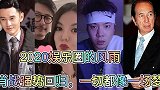 2020年娱乐大事件，肖战强势回归，明星人设翻车名场面
