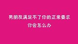 男朋友满足不了你的正常要求你会怎么办？美女的回答可真彪悍