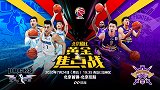CBA北京德比预告片：事关季后赛形势 四番战谁能笑到最后？