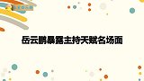 岳云鹏暴露主持天赋名场面，河南话普通话齐上阵，一开口全场大笑
