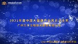 2021年度中国大健康产业风云企业奖——广州万孚生物