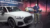 北京车展实拍奥迪Q5LSportback，后排有惊喜！