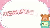 奥运冠军迷糊行为大赏全红婵香肠秒变一半，崩溃表情乐坏樊振东