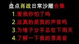 肖战哥哥的沙雕日常，可盐可甜，狂飙高音的肖战哥哥你有感受过吗