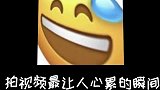 拍视频最让人心累的瞬间
