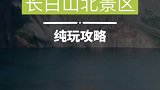 长白山北景区游玩攻略，纯干货看这一篇就够了！