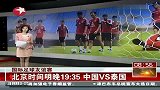 国足-13年-热身赛国足将战泰国 阵容轮换恒大帮休战-新闻